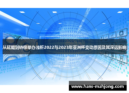 从延期到转移举办浅析2022与2023年亚洲杯变动原因及其深远影响