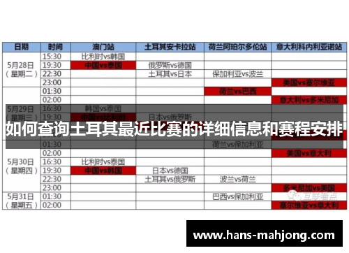 如何查询土耳其最近比赛的详细信息和赛程安排