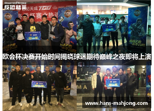 欧会杯决赛开始时间揭晓球迷期待巅峰之夜即将上演