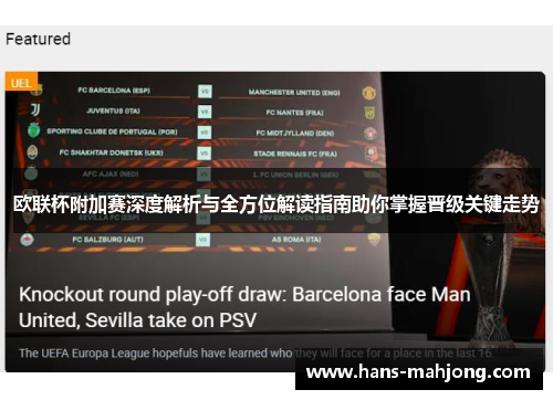 欧联杯附加赛深度解析与全方位解读指南助你掌握晋级关键走势