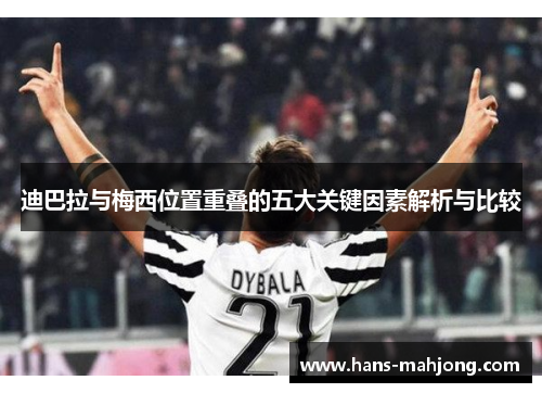 迪巴拉与梅西位置重叠的五大关键因素解析与比较