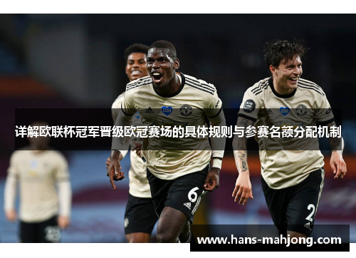 详解欧联杯冠军晋级欧冠赛场的具体规则与参赛名额分配机制