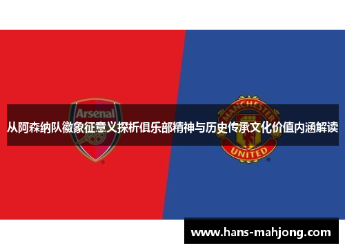 从阿森纳队徽象征意义探析俱乐部精神与历史传承文化价值内涵解读