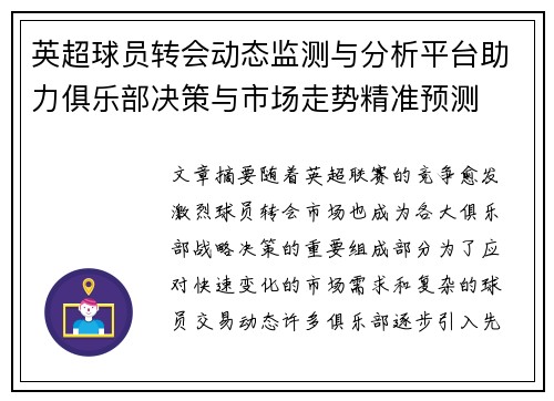 英超球员转会动态监测与分析平台助力俱乐部决策与市场走势精准预测