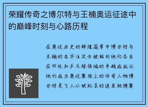 荣耀传奇之博尔特与王楠奥运征途中的巅峰时刻与心路历程
