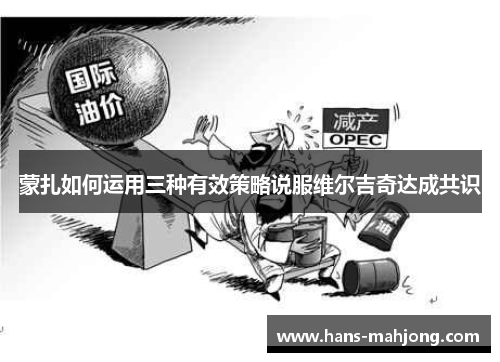 蒙扎如何运用三种有效策略说服维尔吉奇达成共识