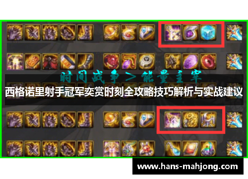 西格诺里射手冠军奕赏时刻全攻略技巧解析与实战建议