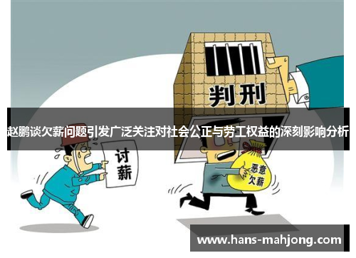 赵鹏谈欠薪问题引发广泛关注对社会公正与劳工权益的深刻影响分析