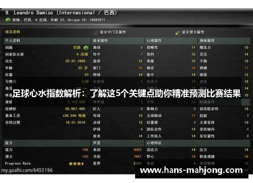 足球心水指数解析：了解这5个关键点助你精准预测比赛结果