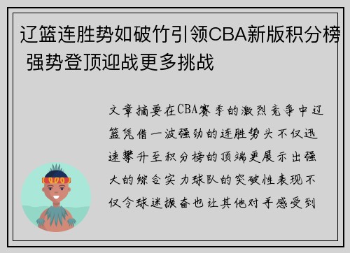 辽篮连胜势如破竹引领CBA新版积分榜 强势登顶迎战更多挑战