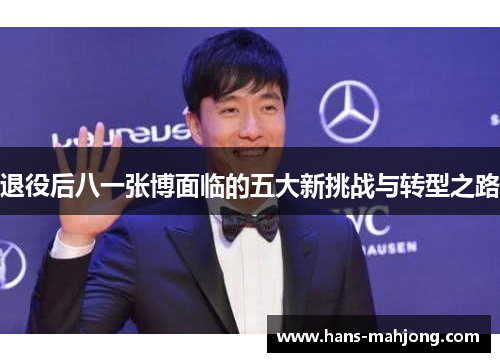 退役后八一张博面临的五大新挑战与转型之路