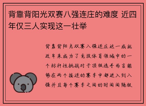 背靠背阳光双赛八强连庄的难度 近四年仅三人实现这一壮举