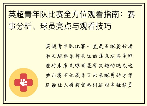 英超青年队比赛全方位观看指南：赛事分析、球员亮点与观看技巧