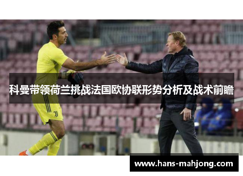 科曼带领荷兰挑战法国欧协联形势分析及战术前瞻