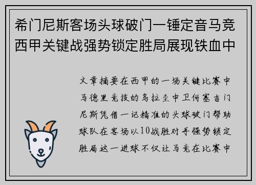 希门尼斯客场头球破门一锤定音马竞西甲关键战强势锁定胜局展现铁血中卫价值