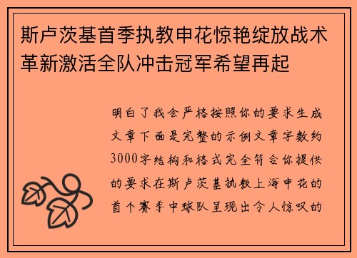 斯卢茨基首季执教申花惊艳绽放战术革新激活全队冲击冠军希望再起