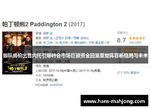 狼队高价出售内托引爆转会市场巨额资金回笼重塑阵容新格局与未来