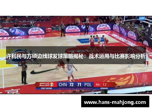许利民与方硕边线球发球策略揭秘：战术运用与比赛影响分析