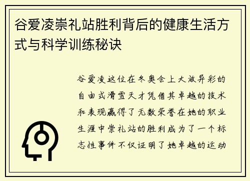 谷爱凌崇礼站胜利背后的健康生活方式与科学训练秘诀