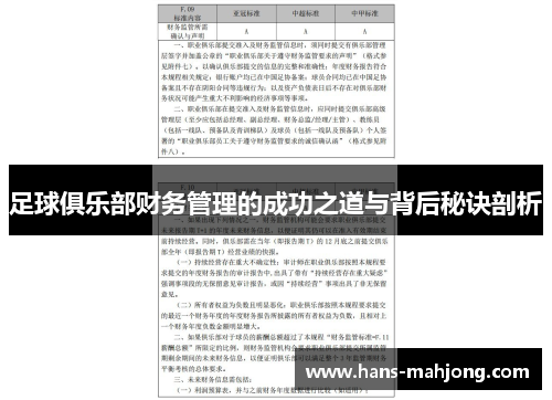 足球俱乐部财务管理的成功之道与背后秘诀剖析