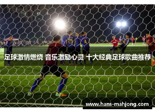 足球激情燃烧 音乐激励心灵 十大经典足球歌曲推荐