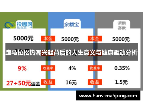 跑马拉松热潮兴起背后的人生意义与健康驱动分析