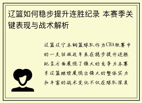 辽篮如何稳步提升连胜纪录 本赛季关键表现与战术解析