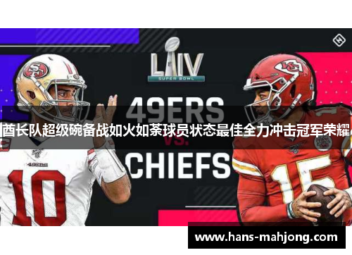 酋长队超级碗备战如火如荼球员状态最佳全力冲击冠军荣耀