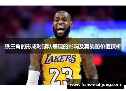 铁三角的形成对球队表现的影响及其战略价值探析