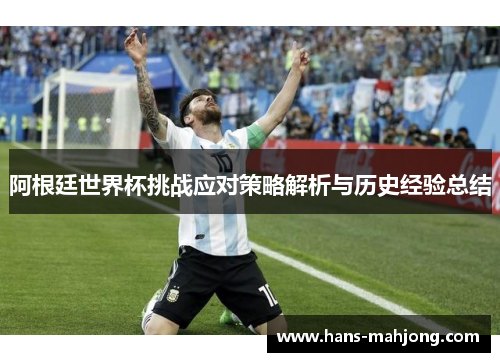 阿根廷世界杯挑战应对策略解析与历史经验总结