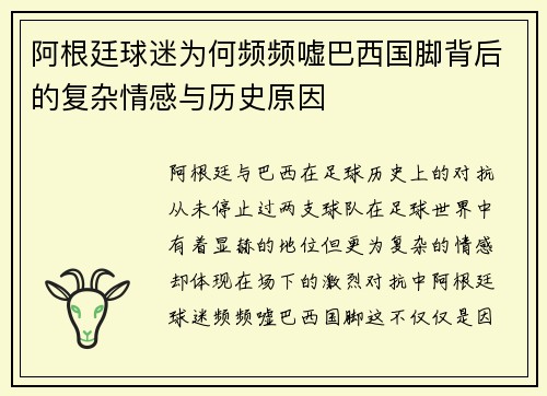 阿根廷球迷为何频频嘘巴西国脚背后的复杂情感与历史原因