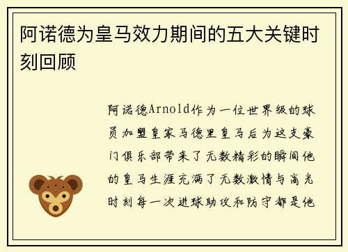 阿诺德为皇马效力期间的五大关键时刻回顾