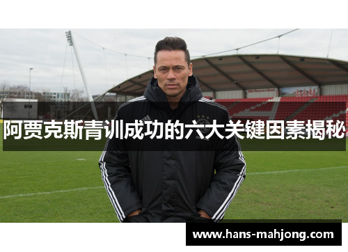 阿贾克斯青训成功的六大关键因素揭秘