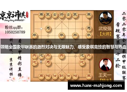 领略全国象甲联赛的激烈对决与无限魅力，感受象棋竞技的智慧与热血