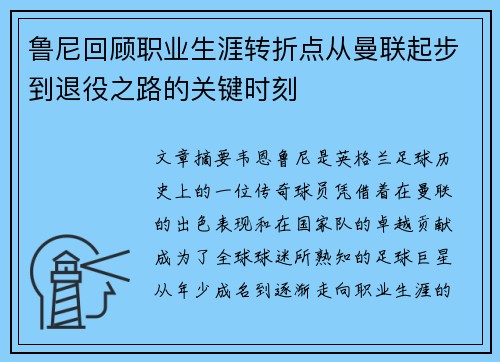 鲁尼回顾职业生涯转折点从曼联起步到退役之路的关键时刻