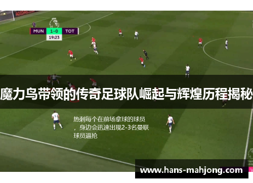 魔力鸟带领的传奇足球队崛起与辉煌历程揭秘