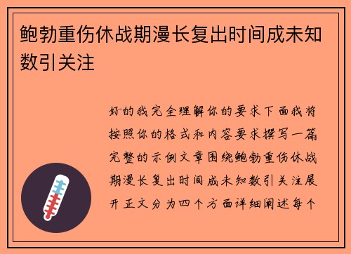 鲍勃重伤休战期漫长复出时间成未知数引关注