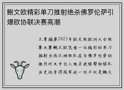 鲍文欧精彩单刀推射绝杀佛罗伦萨引爆欧协联决赛高潮