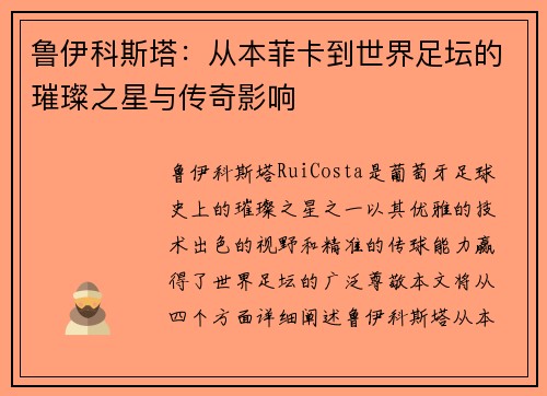 鲁伊科斯塔：从本菲卡到世界足坛的璀璨之星与传奇影响