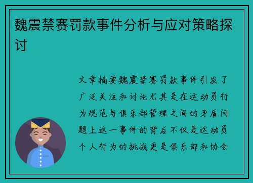 魏震禁赛罚款事件分析与应对策略探讨