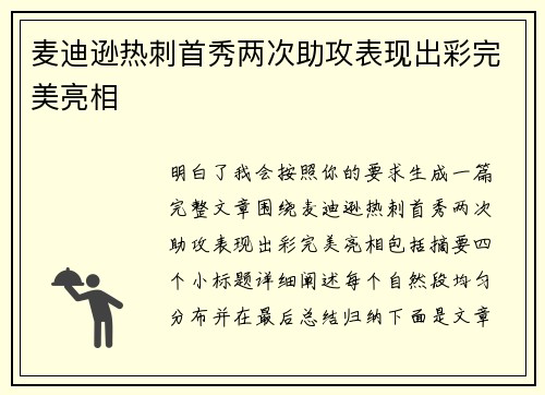 麦迪逊热刺首秀两次助攻表现出彩完美亮相