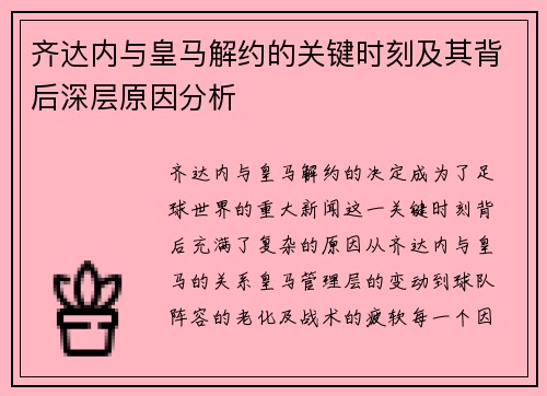 齐达内与皇马解约的关键时刻及其背后深层原因分析
