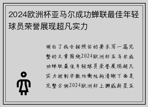 2024欧洲杯亚马尔成功蝉联最佳年轻球员荣誉展现超凡实力