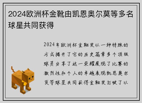 2024欧洲杯金靴由凯恩奥尔莫等多名球星共同获得