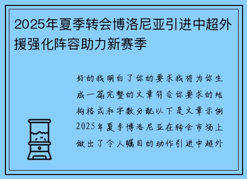 2025年夏季转会博洛尼亚引进中超外援强化阵容助力新赛季