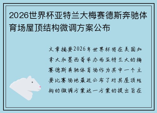 2026世界杯亚特兰大梅赛德斯奔驰体育场屋顶结构微调方案公布