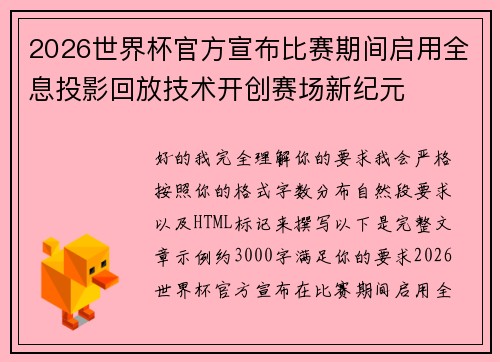 2026世界杯官方宣布比赛期间启用全息投影回放技术开创赛场新纪元