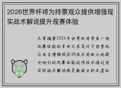 2026世界杯将为持票观众提供增强现实战术解说提升观赛体验