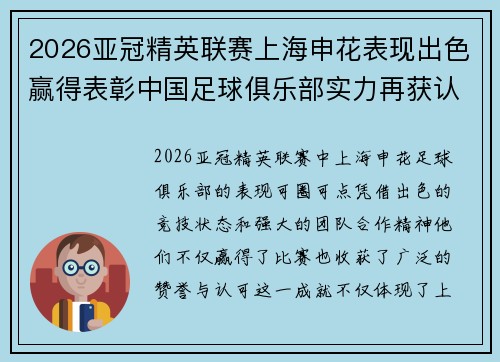 2026亚冠精英联赛上海申花表现出色赢得表彰中国足球俱乐部实力再获认可