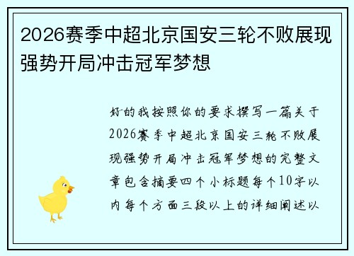 2026赛季中超北京国安三轮不败展现强势开局冲击冠军梦想